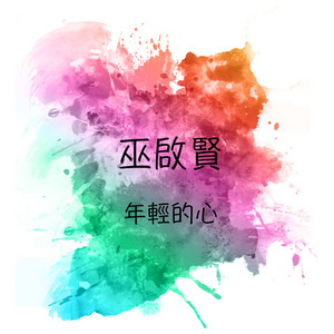 年轻的心 by 巫啟賢