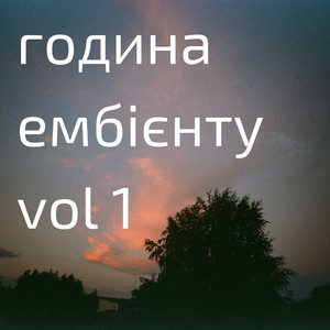 Година ембієнту, Vol. 1