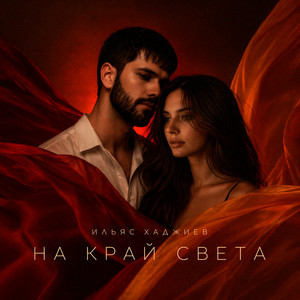 На край света by Ильяс Хаджиев