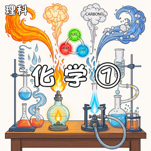 反応の化学！気体発生と金属の秘密 by かんてら