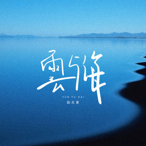 云与海 - 粤语版 by 励志豪