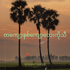 Myanmar Than Sin - တကျော့နှစ်ကျော့တေးကိုသီ