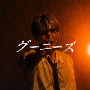 グーニーズ by SAWAGE