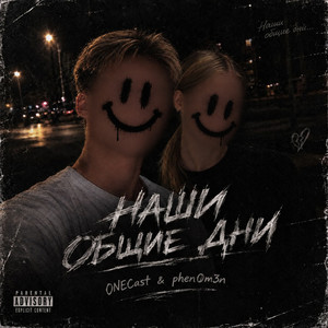 Наши Общие Дни by ONECast, phen0m3n