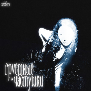 Грустные частушки by Settlers