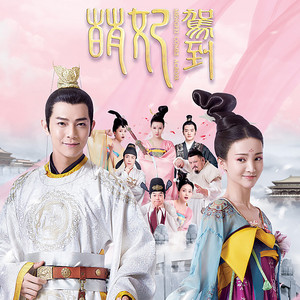 別煩著我 (劇集《萌妃駕到》主題曲) by 戴祖儀