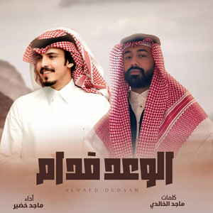 اسامة الشرعبي OSAMA ALSHREBY - الوعد قدام والدنيا تحدي