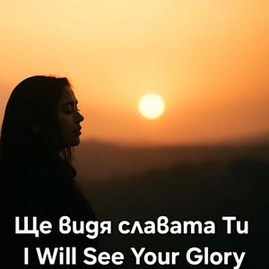Family of God Global - Ще видя славата Ти I Will See Your Glory