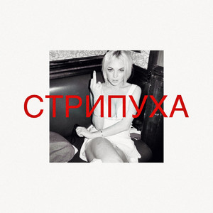СТРИПУХА by loyaltyou