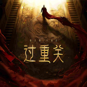 过重关 by 赵太阳, 听潮阁