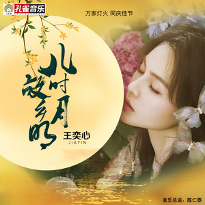 兒時月 故鄉明 by 王奕心