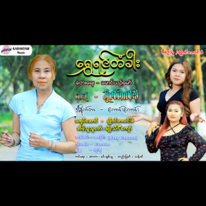 Cho Zin Mar Lin San - Shwe Yin Takhar