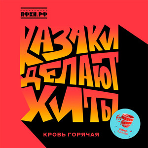Кровь Горячая by КАЗАКИ ДЕЛАЮТ ХИТЫ