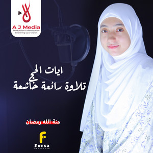 ايات الحج تلاوة رائعة خاشعة by القارئة منة الله رمضان