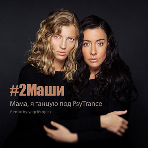 Мама, я танцую под Psytrance (Remix) by #2Mashi, yagelProject