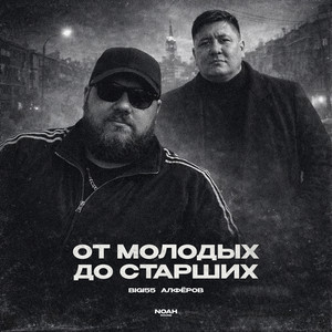 От молодых до старших by Bigi55, АЛФЁРОВ
