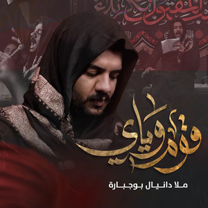 قوم وياي by دانيال بوجبارة