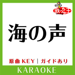 海の声(カラオケ)[原曲歌手:浦島太郎(桐谷健太)] by 歌っちゃ王