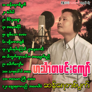 Hinthada Min Kyaw - San Yay Ta Pwart