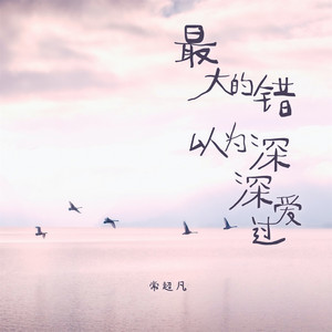 最大的错以为深深爱过 by 常超凡