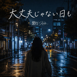 大丈夫じゃない日も by 繋灯-Keito-