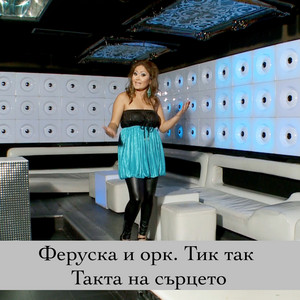 Феруска & Орк. Тик Так - Такта На Сърцето