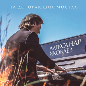 На догорающих мостах by Александр Яковлев