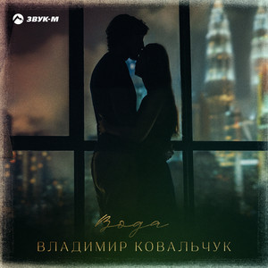 Вода by Владимир Ковальчук