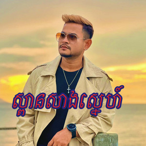 ស្ពានសាងស្នេហ៍ by ខេម
