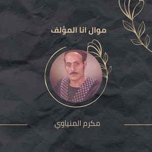 مكرم المنياوي - Mawal Ana Al Mo2alf (Live)