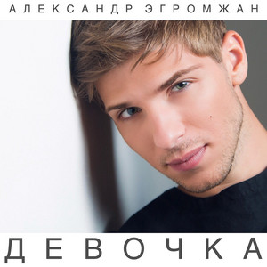 Девочка by Александр Эгромжан