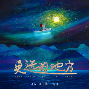 更远的地方 by 潘成, 窝窝