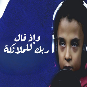 وإذ قال ربك للملائكة by صدي النجوم