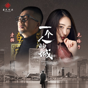 一個人的城