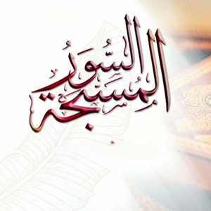 السور المسبحة by Abdallah Sufli