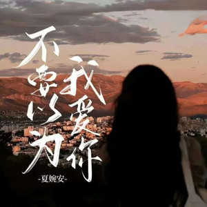 不要以为我爱你 - Dj阿能版 by 夏婉安, 阿能
