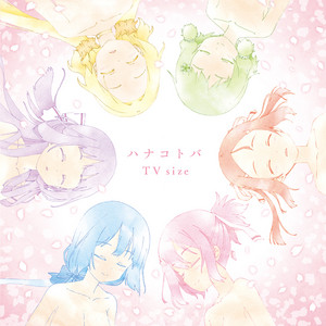 ハナコトバ - TV size by 讃州中学勇者部, 照井春佳, Suzuko Mimori, 内山夕実, Tomoyo Kurosawa, Juri Nagatsuma, Kana Hanazawa