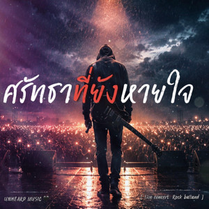 ศรัทธาที่ยังหายใจ - Radio Edit by UNHEARD MUSIC