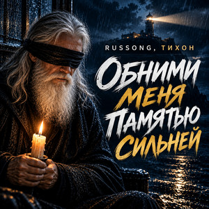 Обними меня памятью сильней by RUSSONG, ТИХОН