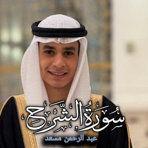 أصوات التلاوة - سورة الشرح عبد الرحمن مسعد