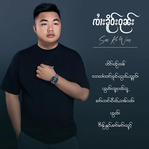 OneMusic Record - သေလၢႆတၢင်းႁၵ်ႉဢွၼ်ႇသူႁဝ်း