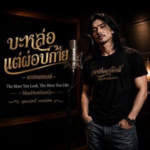 บะหล่อแต่ผ่อบ่ก้าย - The More You Look, The More You Like by มาฮอมซองส์ MaaHomSonGs