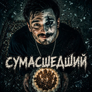 Сумасшедший by Night Bass Atmos