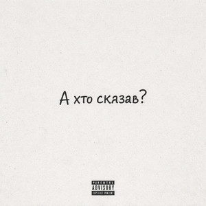 А хто сказав by DUALIS