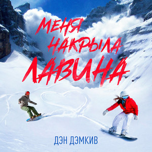 Меня накрыла лавина