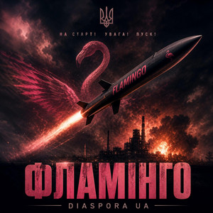 ФЛАМІНГО by Diaspora UA