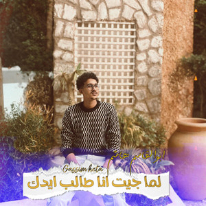 NO LIMITS PRO - ابو القاسم هاشم _ لما جيت انا طالب أيدك