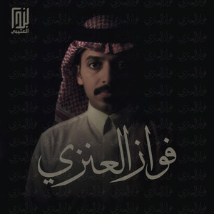 فواز العنزي - مايشبها شبيه