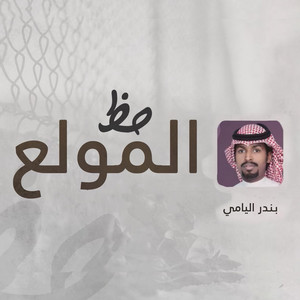 حظ المولع by بندر اليامي