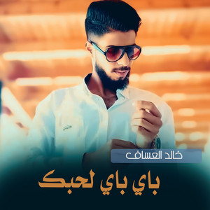 خالد العساف - باي باي لحبك
